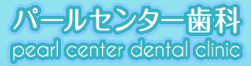 パールセンター歯科