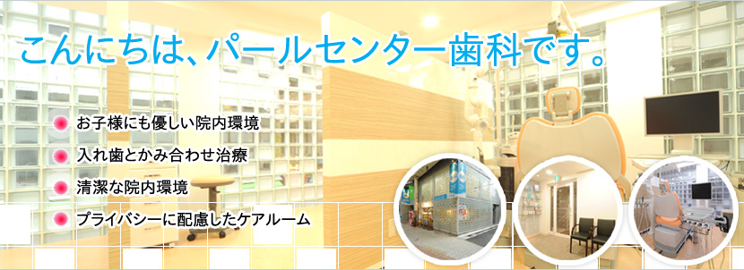 パールセンター歯科