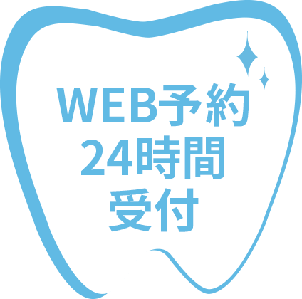 WEB予約24時間受付